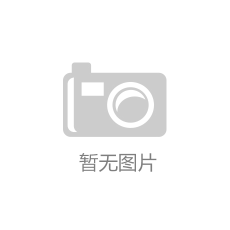意昂3娱乐代理怎么样：广州齐悦体育设施的全方位——助力您的体