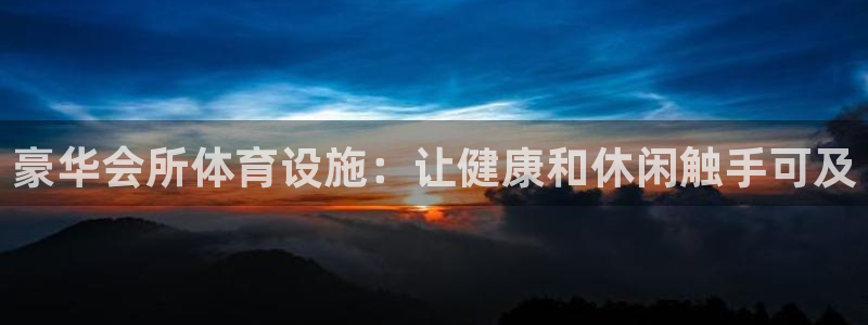 意昂体育3招商电话号码查询：豪华会所体育设施：让健康