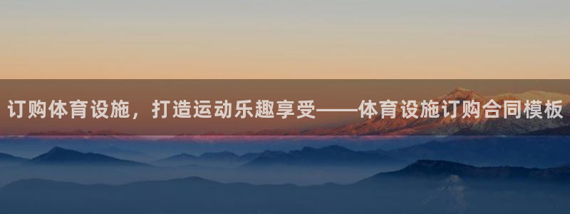 意昂3集团logo：订购体育设施，打造运动乐趣享受—