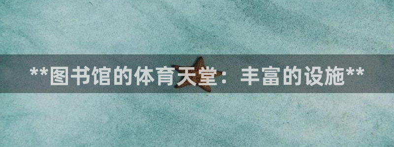 意昂体育3招商电话号码查询：**图书馆的体育天堂：丰