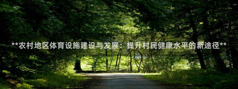 意昂3集团官网首页网址：**农村地区体育设施建设与发