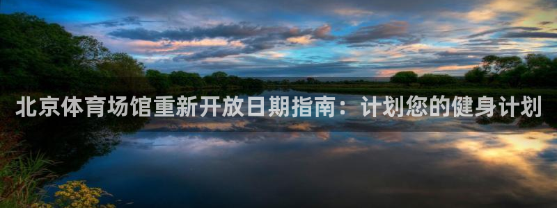 意昂体育3平台假的吗是真的吗：北京体育场馆重新开放日