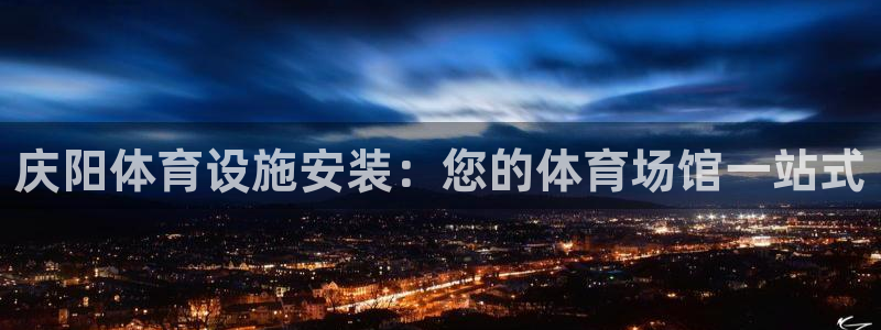 意昂体育3平台注册要钱吗是真的吗：庆阳体育设施安装：