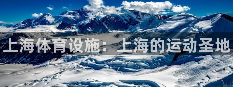 意昂体育3注册：上海体育设施：上海的运动圣地