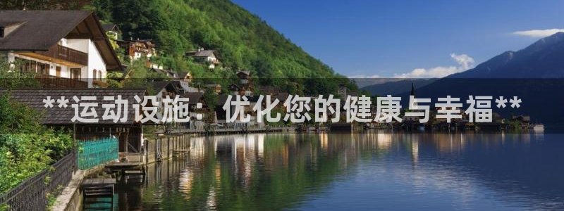 意昂体育3官方客服电话：**运动设施：优化您的健康与