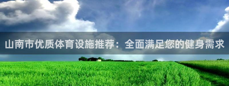 意昂体育3招商电话号码是多少：山南市优质体育设施推荐