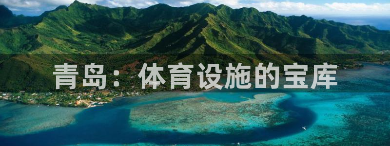 海南意昂体育3发展怎么样：青岛：体育设施的宝库