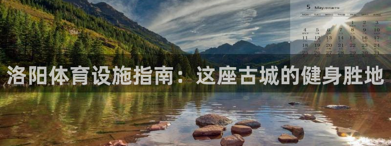 意昂3官方：洛阳体育设施指南：这座古城的健身胜地