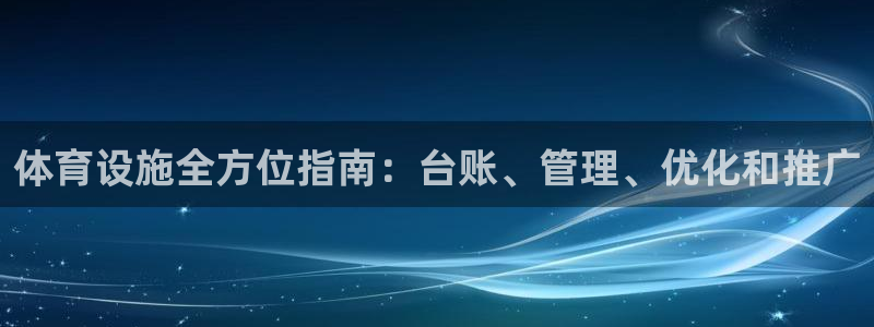 意昂体育3平台注册要钱吗安全吗：体育设施全方位指南：