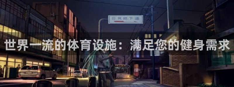 意昂体育3是干嘛的公司：世界一流的体育设施：满足您的