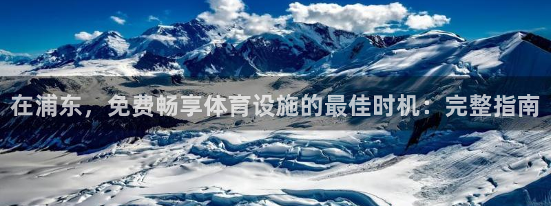 意昂3神州：在浦东，免费畅享体育设施的最佳时机：完整