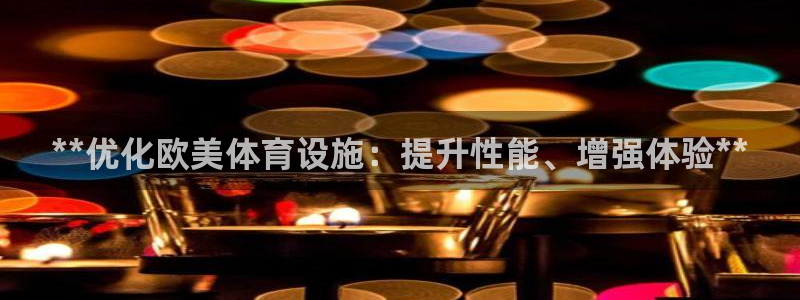 意昂3五金厂：**优化欧美体育设施：提升性能、增强体