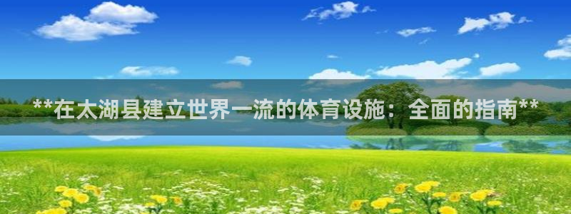意昂3五金厂：**在太湖县建立世界一流的体育设施：全