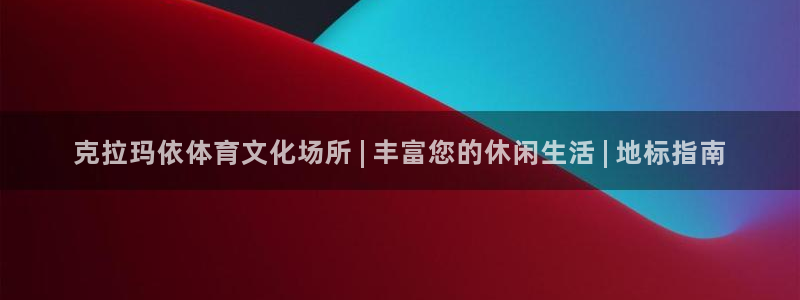 意昂3娱乐网站：克拉玛依体育文化场所 | 丰富您的休