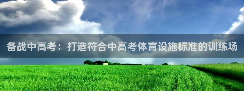 意昂体育3招商电话是多少：备战中高考：打造符合中高考