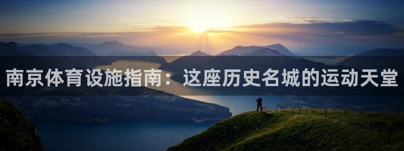 海南意昂体育3：南京体育设施指南：这座历史名城的运动