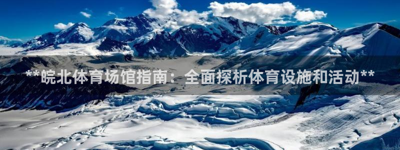 意昂体育3：**皖北体育场馆指南：全面探析体育设施和