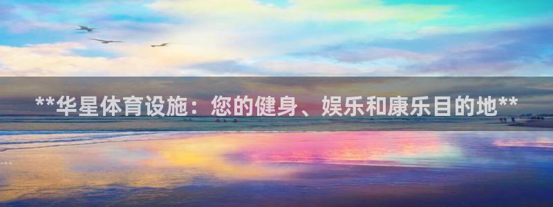 意昂3娱乐首页网站大全：**华星体育设施：您的健身、