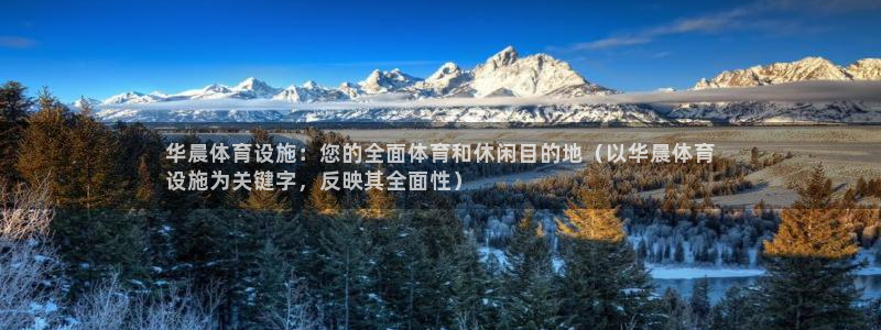 意昂体育3招商电话号码：华晨体育设施：您的全面体育和