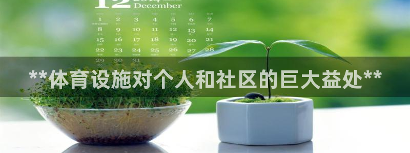意昂体育3平台是正规平台吗知乎：**体育设施对个人和