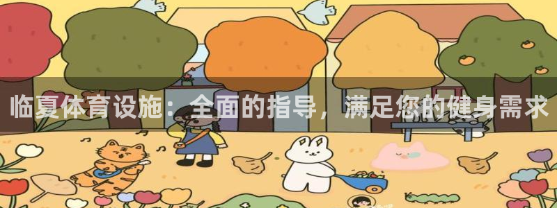 意昂体育3平台是正规平台吗安全吗：临夏体育设施：全面