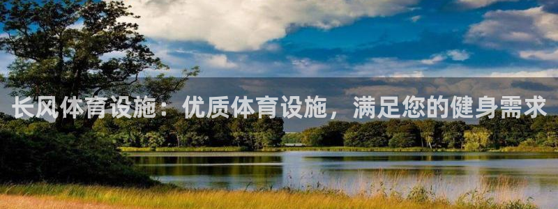 意昂体育3软件：长风体育设施：优质体育设施，满足您的