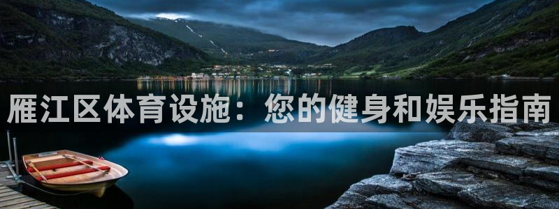 意昂体育3招商电话地址是多少：雁江区体育设施：您的健