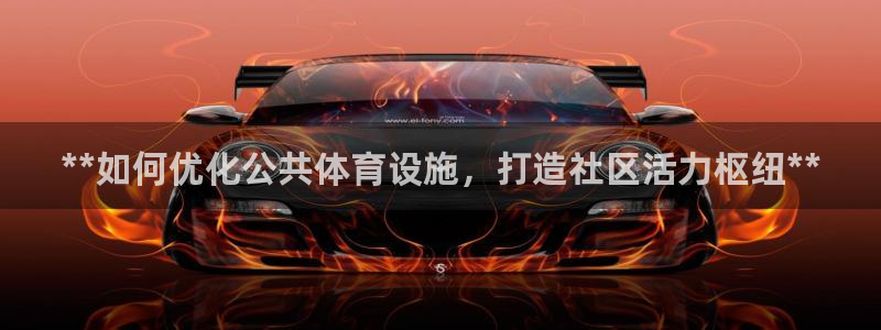 意昂体育3招商电话号码查询是多少：**如何优化公共体