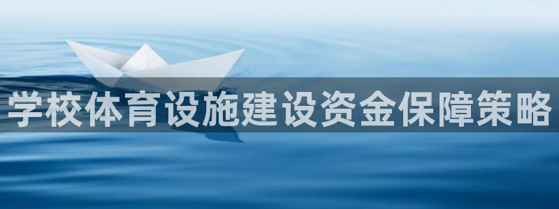 意昂3官方：学校体育设施建设资金保障策略