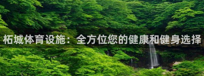意昂集团官网：柘城体育设施：全方位您的健康和健身选择