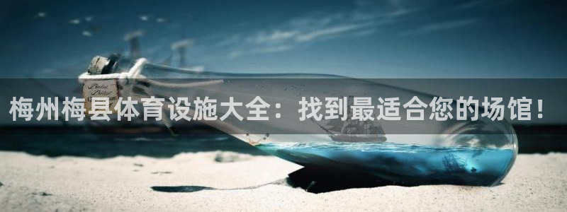 海南意昂体育3：梅州梅县体育设施大全：找到最适合您的