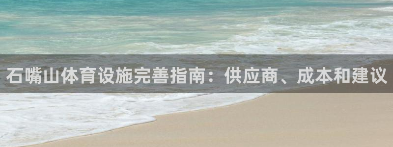 意昂体育3招商电话号码查询是多少：石嘴山体育设施完善