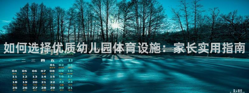 意昂体育3招商：如何选择优质幼儿园体育设施：家长实用