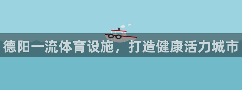 意昂体育3平台是正规平台吗知乎：德阳一流体育设施，打