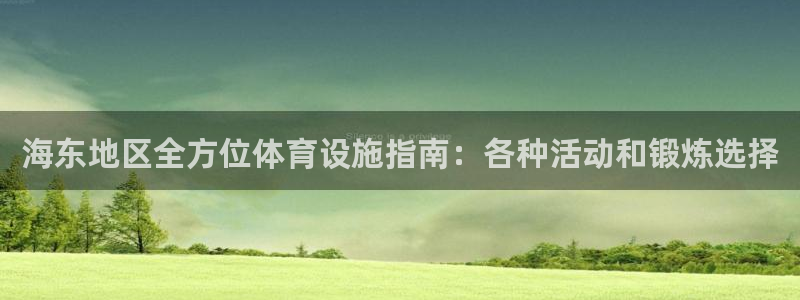 意昂体育3平台注册流程视频：海东地区全方位体育设施指