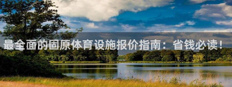意昂3集团logo：最全面的固原体育设施报价指南：省