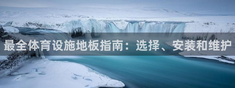意昂体育3平台注册要钱吗是真的吗：最全体育设施地板指