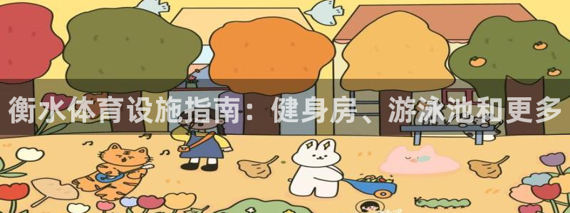 意昂3新能源：衡水体育设施指南：健身房、游泳池和更多