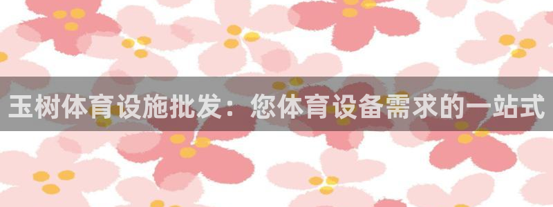 意昂3五金厂：玉树体育设施批发：您体育设备需求的一站