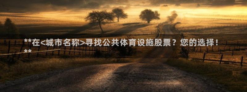 意昂3神州：**在<城市名称>寻找公共体育设施股票？