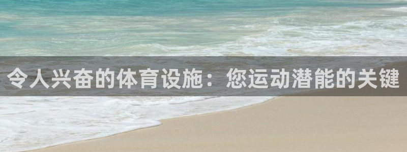 意昂体育3软件：令人兴奋的体育设施：您运动潜能的关键