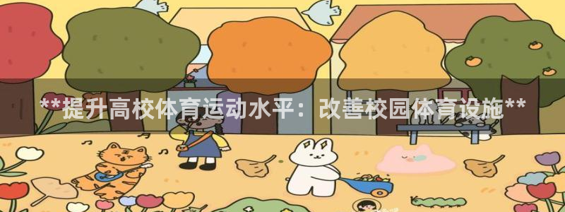 意昂体育3平台：**提升高校体育运动水平：改善校园体