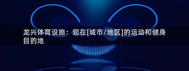 意昂体育3平台注册要钱吗安全吗：龙兴体育设施：您在[