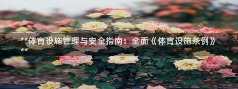 意昂体育3招商电话号码是多少啊：**体育设施管理与安