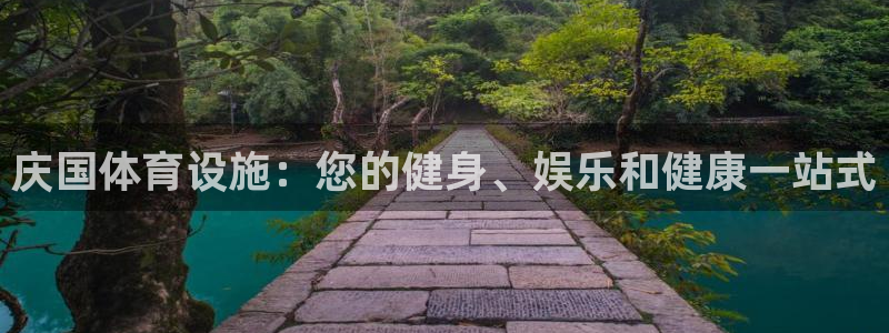 意昂体育3平台：庆国体育设施：您的健身、娱乐和健康一