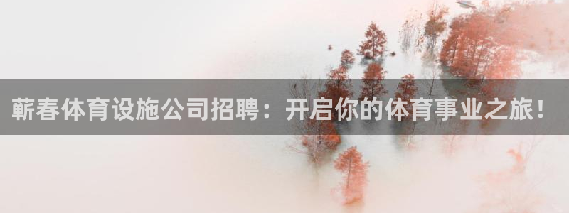 意昂体育3平台是正规平台吗安全吗：蕲春体育设施公司招