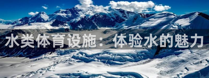 意昂体育3招商电话号码：水类体育设施：体验水的魅力
