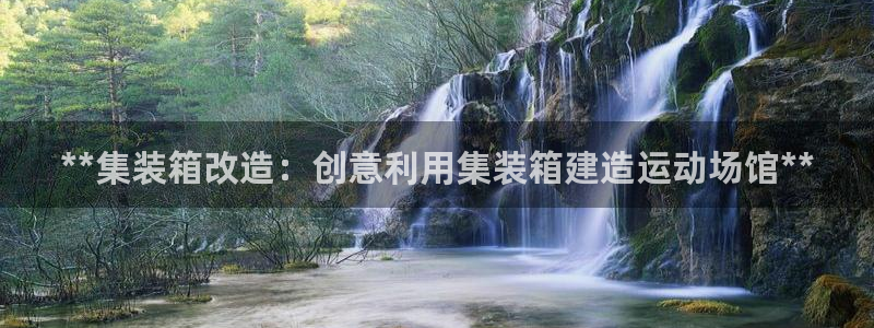 意昂体育3注册：**集装箱改造：创意利用集装箱建造运