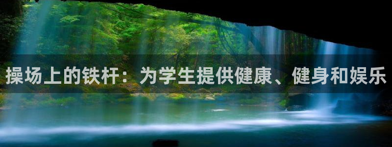 意昂3新能源：操场上的铁杆：为学生提供健康、健身和娱