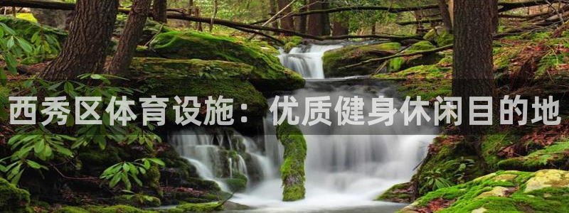 意昂体育3招商电话是多少号码：西秀区体育设施：优质健